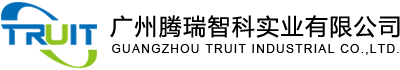 廣州騰瑞智科實(shí)業(yè)有限公司